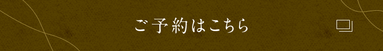 ご予約はこちら